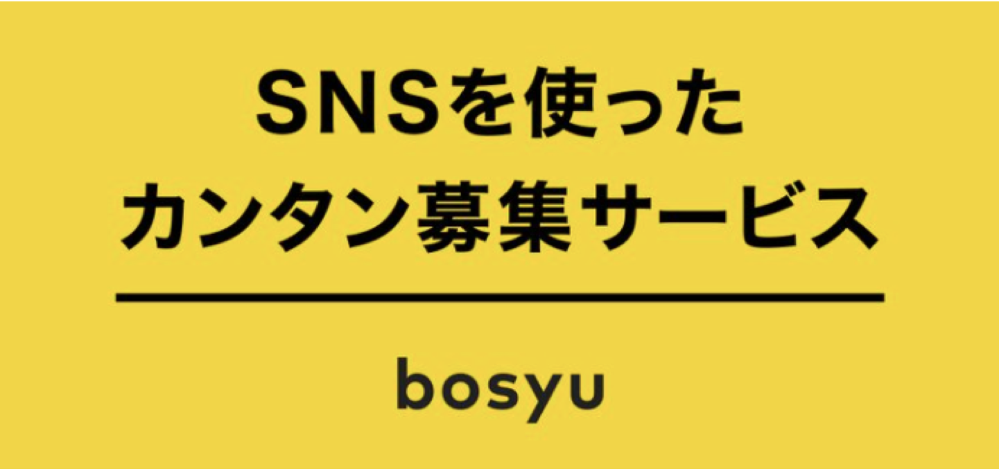 キャスター Bosyu事業を分社化 1年で利用者数10倍を目指す 株式会社キャスター