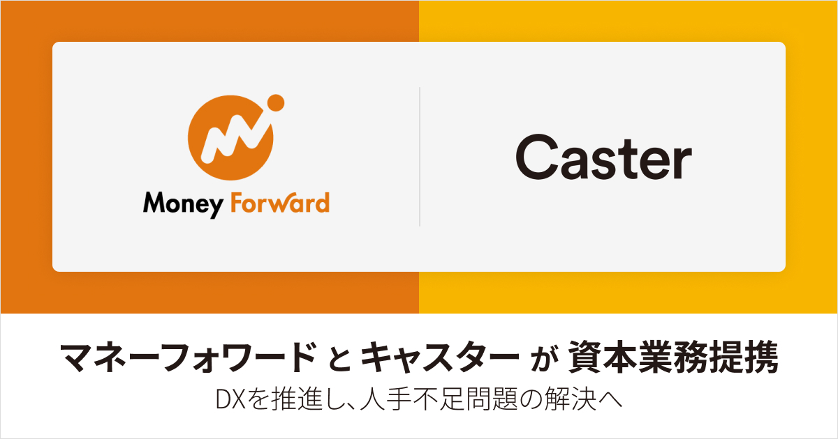 マネーフォワードとキャスターがDXを推進し、人手不足問題の解決