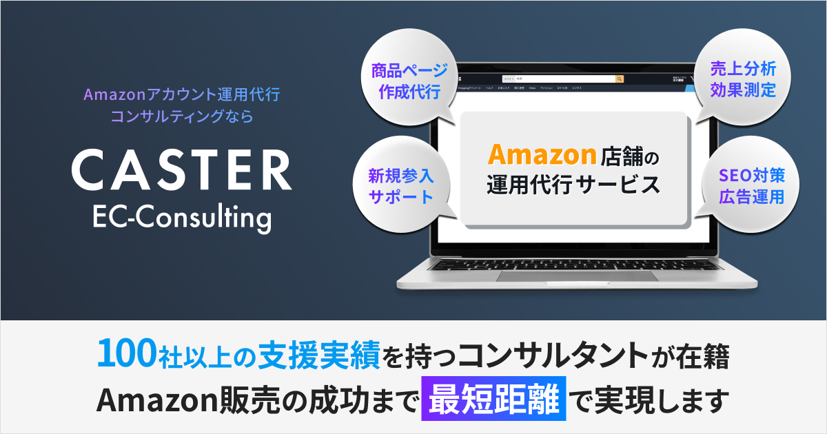 Amazonの売上を最短距離でアップ！運用代行からコンサルティングまでトータルサポートする「CASTER EC-Consulting」提供開始 |  株式会社キャスター